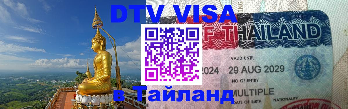 Купить DTV визу в Таиланд Ватикан 